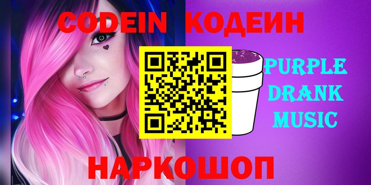 Боровичи  Кодеин Purple Drank  Вход с VPN 