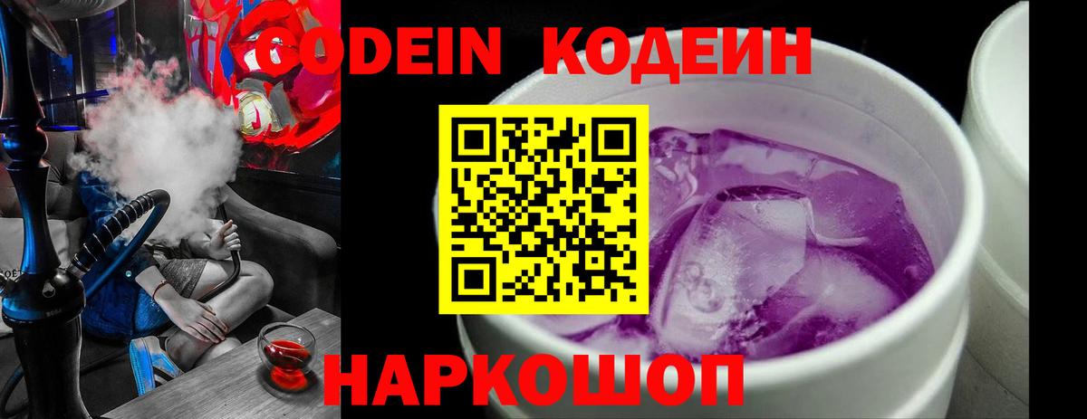 Кодеин напиток Lean (лин)  Боровичи 